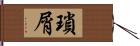 瑣屑 Hand Scroll