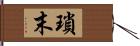 瑣末 Hand Scroll