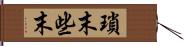 瑣末 Hand Scroll