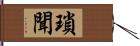 瑣聞 Hand Scroll