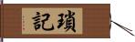 瑣記 Hand Scroll