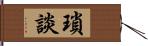 瑣談 Hand Scroll