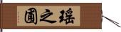 瑤之圃 Hand Scroll