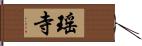 瑤寺 Hand Scroll