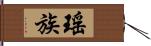 瑤族 Hand Scroll