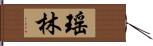 瑤林 Hand Scroll