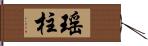 瑤柱 Hand Scroll