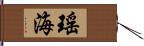 瑤海 Hand Scroll