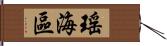 瑤海區 Hand Scroll