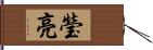 瑩亮 Hand Scroll