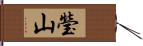 瑩山 Hand Scroll