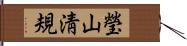 瑩山淸規 Hand Scroll