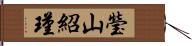 瑩山紹瑾 Hand Scroll