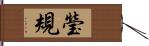 瑩規 Hand Scroll