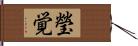 瑩覚 Hand Scroll