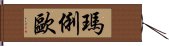 瑪俐歐 Hand Scroll