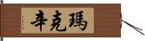 瑪克辛 Hand Scroll