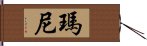 瑪尼 Hand Scroll