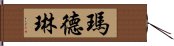 瑪德琳 Hand Scroll