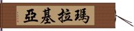 瑪拉基亞 Hand Scroll