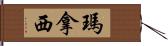 瑪拿西 Hand Scroll