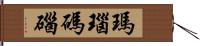 瑪瑙 Hand Scroll