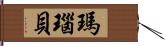 瑪瑙貝 Hand Scroll