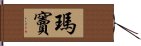 瑪竇 Hand Scroll