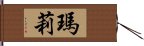 瑪莉 Hand Scroll