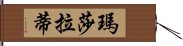 瑪莎拉蒂 Hand Scroll