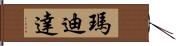 瑪迪達 Hand Scroll