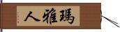 瑪雅人 Hand Scroll