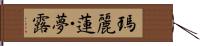 瑪麗蓮・夢露 Hand Scroll