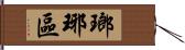 瑯琊區 Hand Scroll