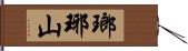 瑯琊山 Hand Scroll