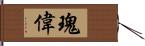 瑰偉 Hand Scroll