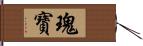 瑰寶 Hand Scroll