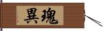 瑰異 Hand Scroll