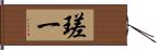 瑳一 Hand Scroll