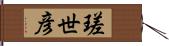 瑳世彦 Hand Scroll