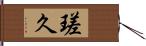 瑳久 Hand Scroll