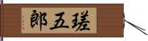 瑳五郎 Hand Scroll