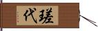 瑳代 Hand Scroll