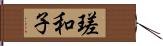 瑳和子 Hand Scroll