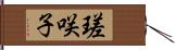 瑳咲子 Hand Scroll