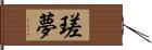 瑳夢 Hand Scroll