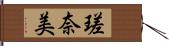 瑳奈美 Hand Scroll