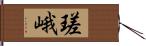 瑳峨 Hand Scroll