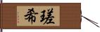 瑳希 Hand Scroll