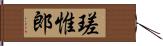 瑳惟郎 Hand Scroll